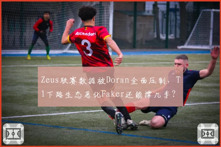 Zeus联赛数据被Doran全面压制，T1下路生态恶化Faker还能撑几季？