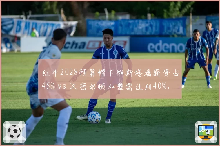 红牛2028预算帽下维斯塔潘薪资占45% vs 汉密尔顿加盟需让利40%，双冠王共存可能性计算