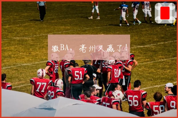 徽BA，亳州又赢了！