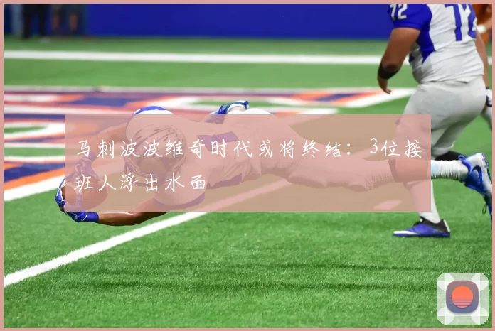 马刺波波维奇时代或将终结：3位接班人浮出水面