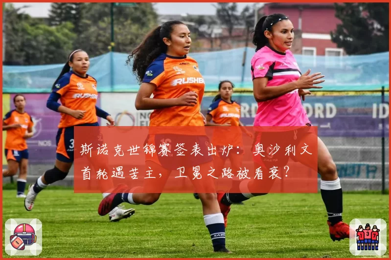 斯诺克世锦赛签表出炉:奥沙利文首轮遇苦主,卫冕之路被看衰?