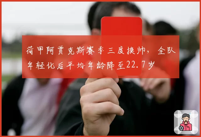 荷甲阿贾克斯赛季三度换帅,全队年轻化后平均年龄降至22.7岁