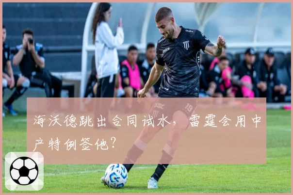 海沃德跳出合同试水,雷霆会用中产特例签他?