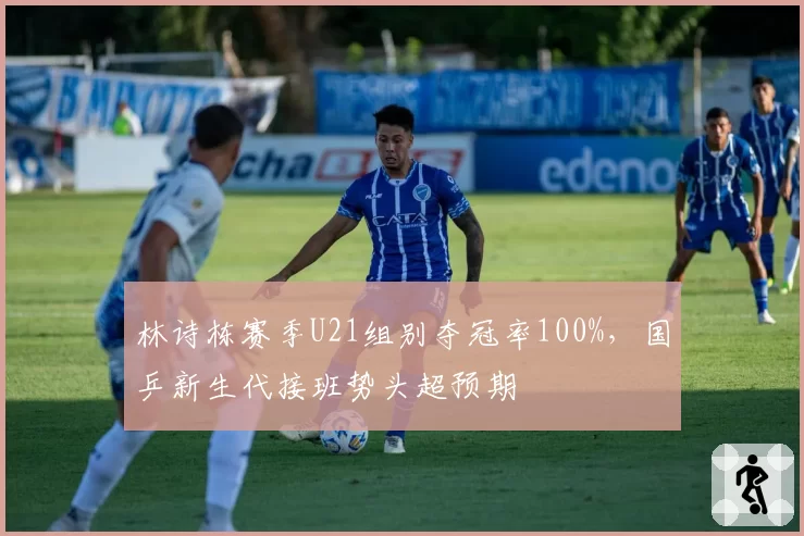 林诗栋赛季U21组别夺冠率100%，国乒新生代接班势头超预期