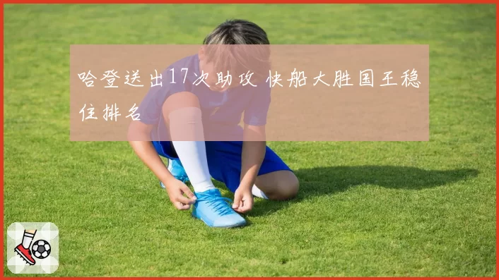 哈登送出17次助攻 快船大胜国王稳住排名